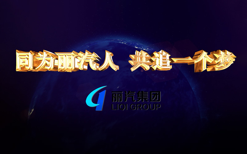 同為麗汽人，共追一個(gè)夢(mèng)