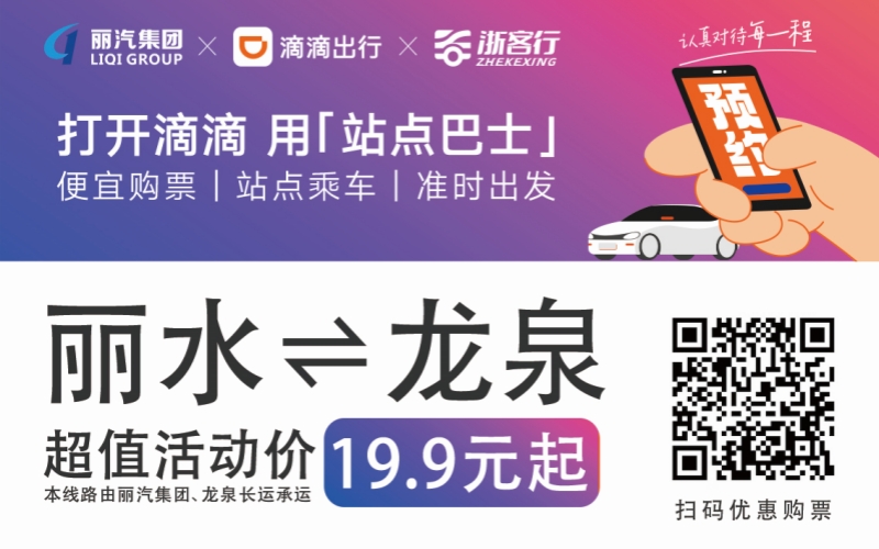 19.9元！10月16日麗水往返龍泉城際巴士開通啦！?。?>
                                    </figure>
                                </a>
                            </div>
                        </div>
                        <div   id=