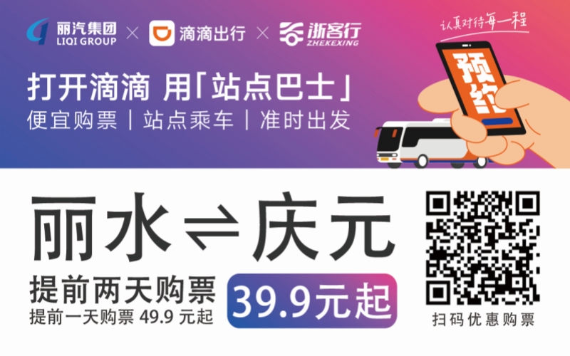 39.9元！麗水往返慶元站點(diǎn)巴士來了！